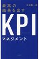 最高の結果を出すＫＰＩマネジメント