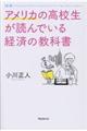 アメリカの高校生が読んでいる経済の教科書　新版