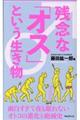 残念な「オス」という生き物