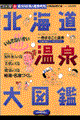 いんでないかい北海道温泉大図鑑　’０１→’０２