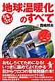 なるほど！地球温暖化のすべて