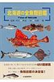 北海道の全魚類図鑑