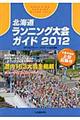 北海道ランニング大会ガイド　２０１２