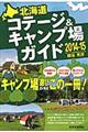 北海道コテージ＆キャンプ場ガイド　２０１４ー１５
