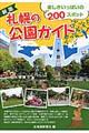 札幌の公園ガイド　新版