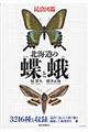 昆虫図鑑北海道の蝶と蛾