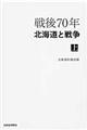 戦後７０年北海道と戦争　上