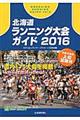 北海道ランニング大会ガイド　２０１６