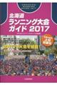 北海道ランニング大会ガイド　２０１７