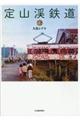 定山渓鉄道