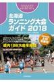 北海道ランニング大会ガイド　２０１８