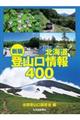 北海道登山口情報４００　新版