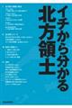 イチから分かる北方領土