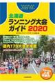 北海道ランニング大会ガイド　２０２０