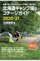 北海道キャンプ場＆コテージガイド　２０２０ー２１