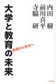 大学と教育の未来　破壊から再生へ