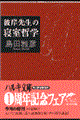 彼岸先生の寝室哲学