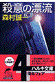 殺意の漂流