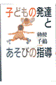 子どもの発達とあそびの指導