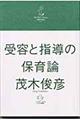 受容と指導の保育論