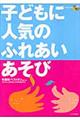 子どもに人気のふれあいあそび