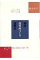 戦後保育所づくり運動史