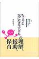 「ちょっと気になる子ども」の理解、援助、保育