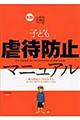 保育者・教師のための子ども虐待防止マニュアル　新版