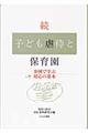 子ども虐待と保育園 続