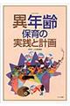 異年齢保育の実践と計画