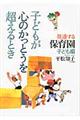 子どもが心のかっとうを超えるとき