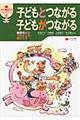 子どもとつながる子どもがつながる