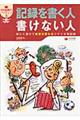 記録を書く人書けない人