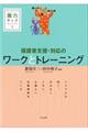 保護者支援・対応のワークとトレーニング