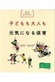 子どもも大人も元気になる保育