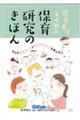 保育者がすすめる保育研究のきほん