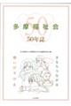 多摩福祉会50年誌