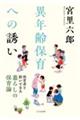 異年齢保育への誘い