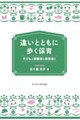 違いとともに歩く保育