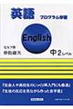 英語プログラム学習中２レベル　［改訂版］