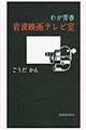 わが青春岩波映画テレビ室
