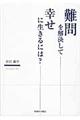 難問を解決して幸せに生きるには？