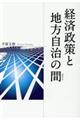 経済政策と地方自治の間