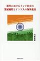 現代におけるインド社会の発展過程とインド人の海外進出