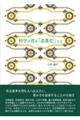 科学が君を「高貴化」する