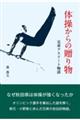 体操からの贈り物　兄弟アスリート物語