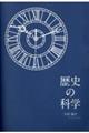 歴史の科学