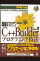 "Ｃ＋＋Ｂｕｉｌｄｅｒプログラミング技法 ｖｏｌ．２"