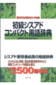 初級シスアドコンパクト用語辞典　２０００／２００１年度版