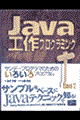 Ｊａｖａ工作プログラミング